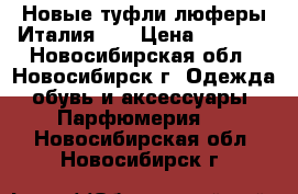 Новые туфли люферы Италия 41 › Цена ­ 4 600 - Новосибирская обл., Новосибирск г. Одежда, обувь и аксессуары » Парфюмерия   . Новосибирская обл.,Новосибирск г.